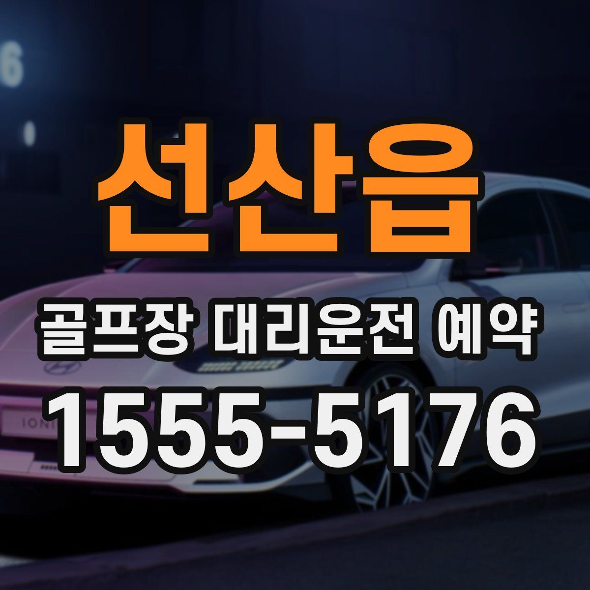 선산읍 골프장 대리운전 예약