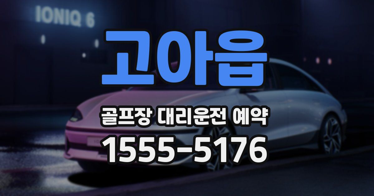 고아읍 골프장 대리운전 예약