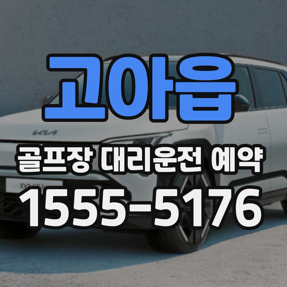 고아읍 골프장 대리운전 예약