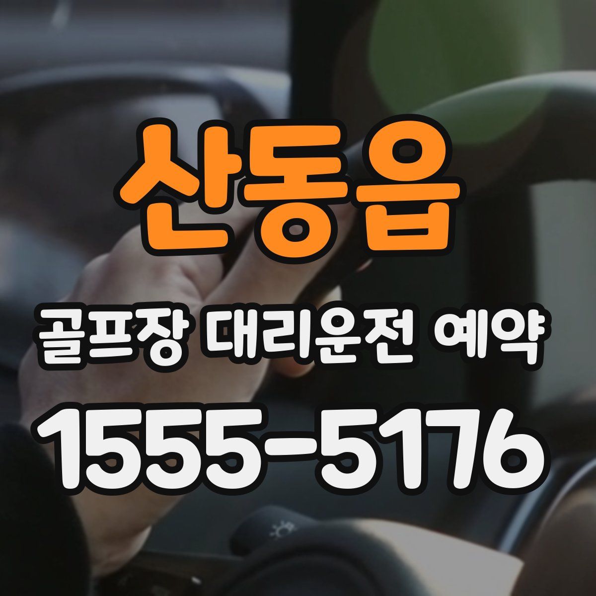 산동읍 골프장 대리운전 예약