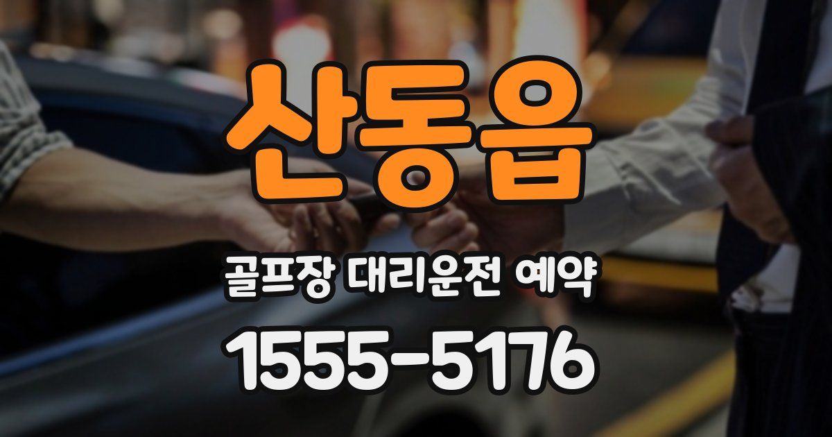 산동읍 골프장 대리운전 예약