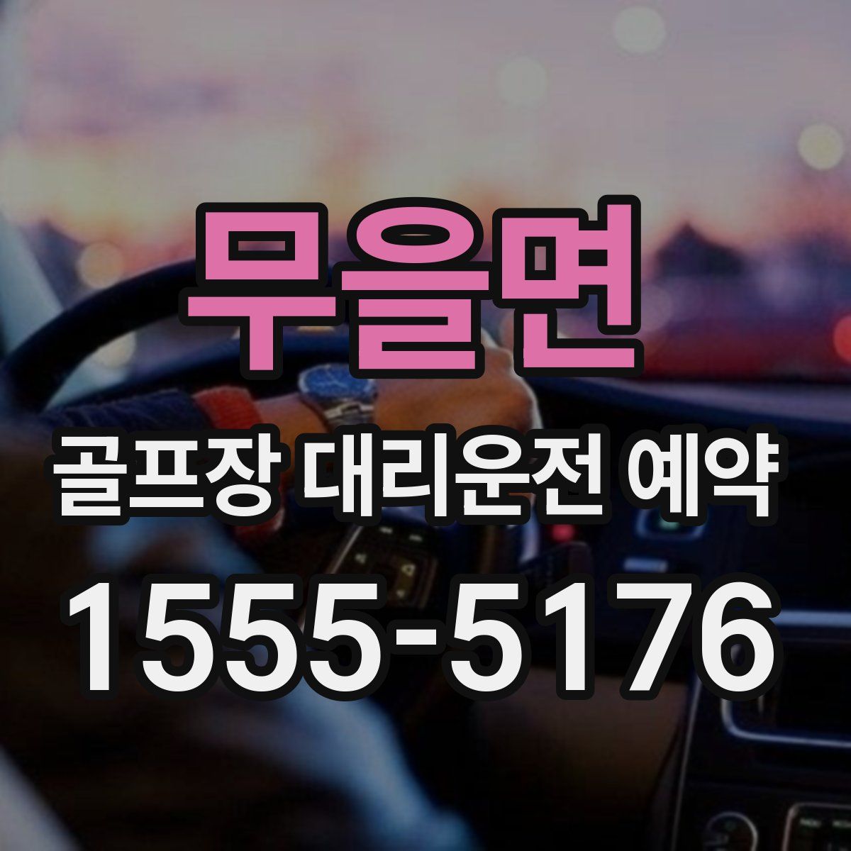 무을면 골프장 대리운전 예약