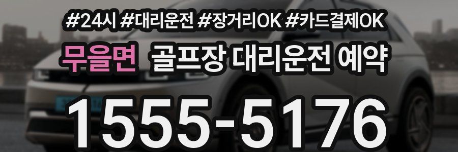 무을면 골프장 대리운전 예약