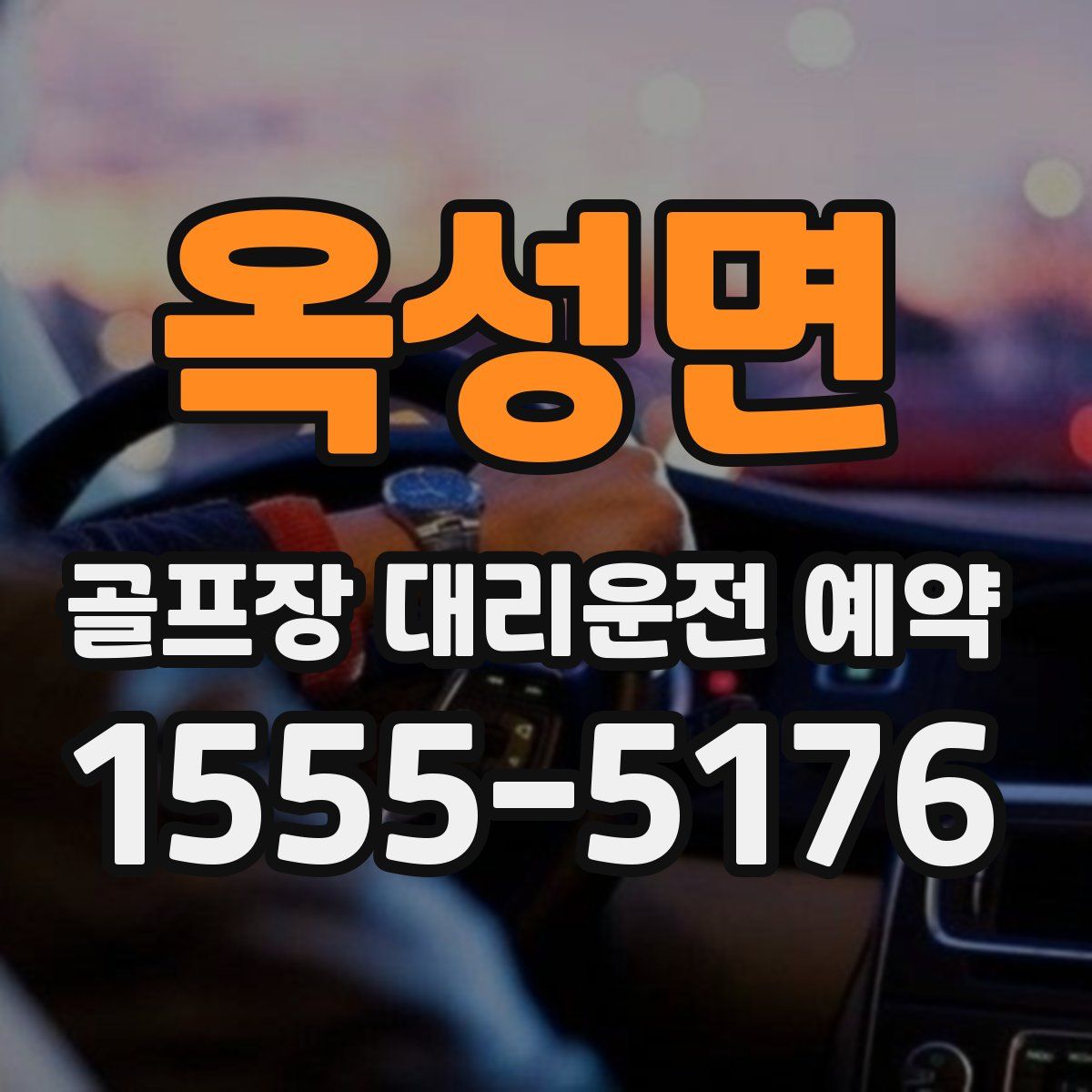 옥성면 골프장 대리운전 예약