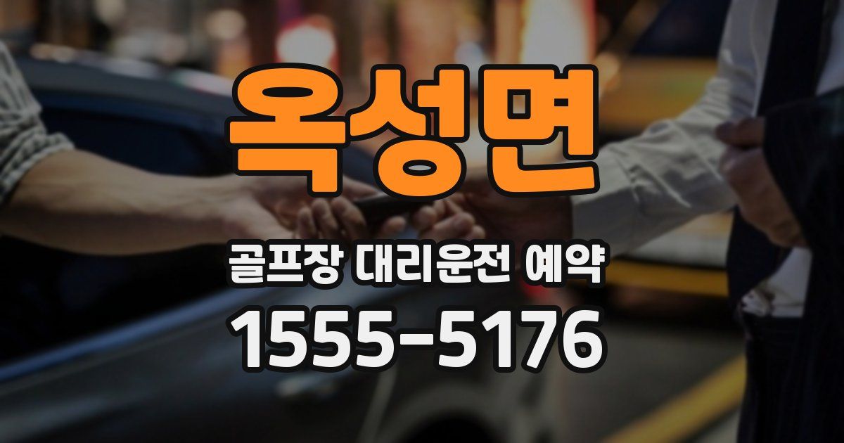 옥성면 골프장 대리운전 예약