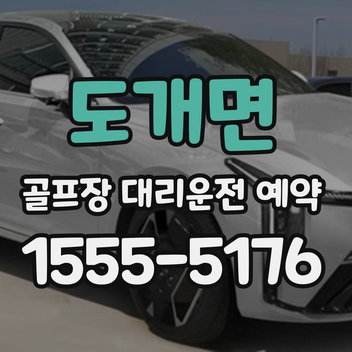 도개면 골프장 대리운전 예약