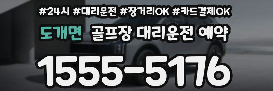 도개면 골프장 대리운전 예약