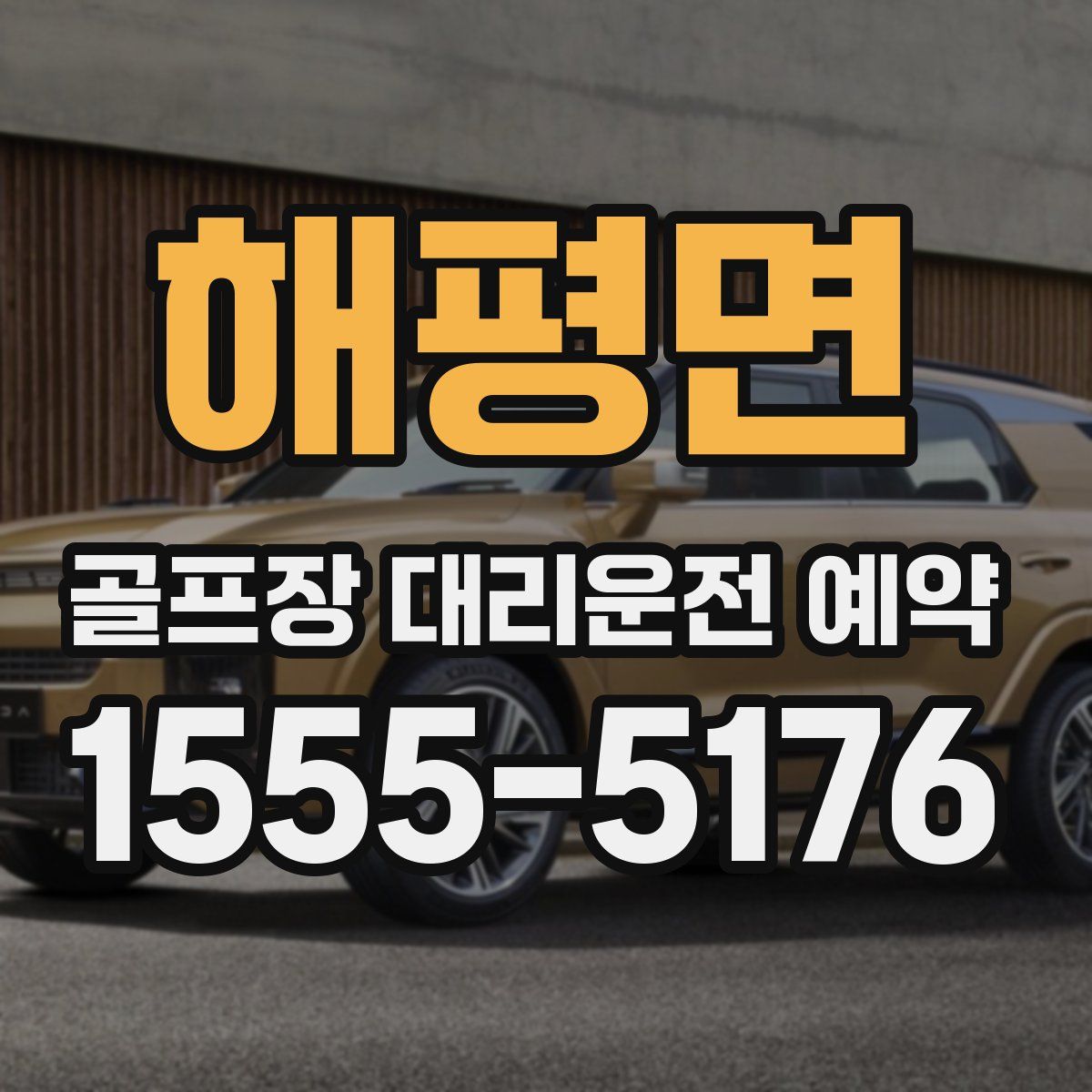 해평면 골프장 대리운전 예약