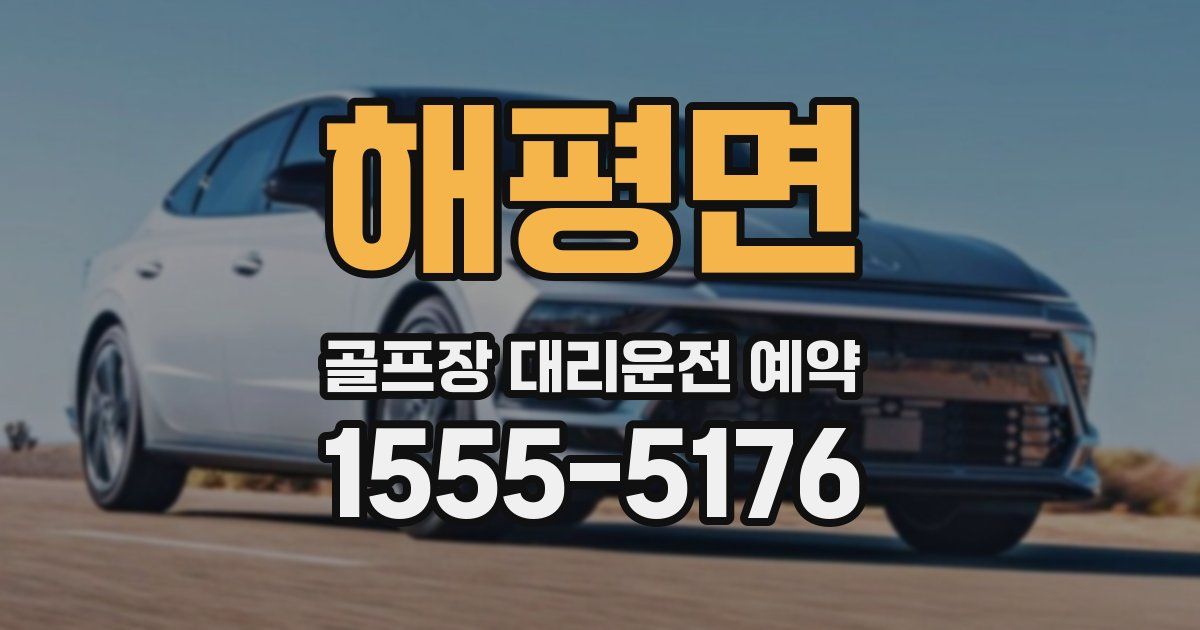 해평면 골프장 대리운전 예약
