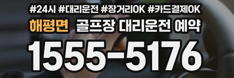 해평면 골프장 대리운전 예약