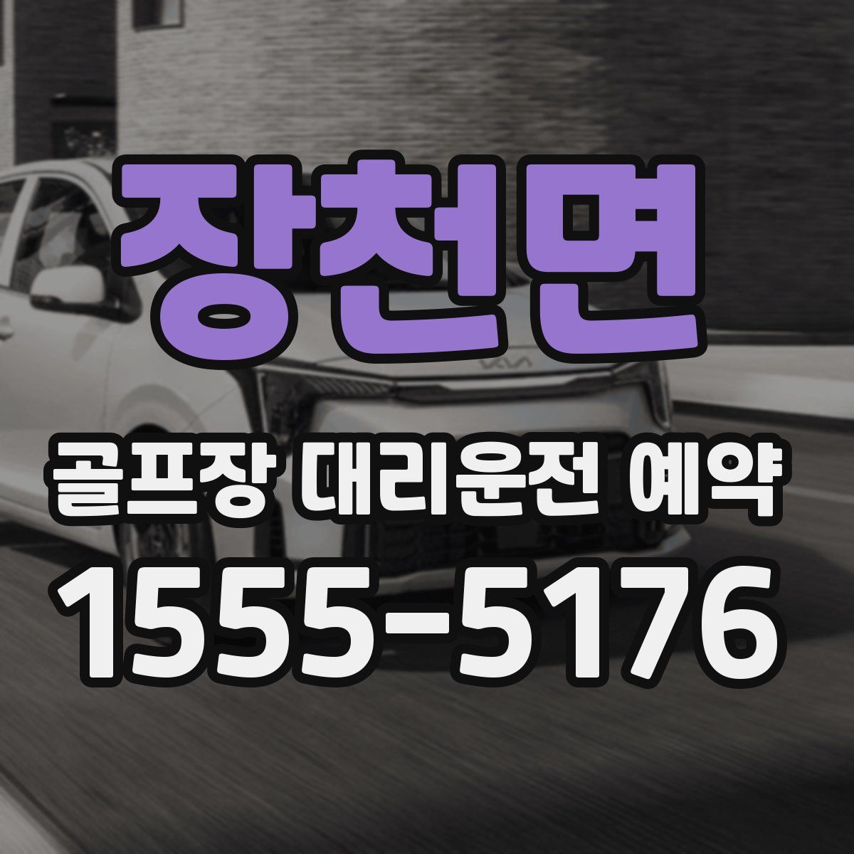 장천면 골프장 대리운전 예약
