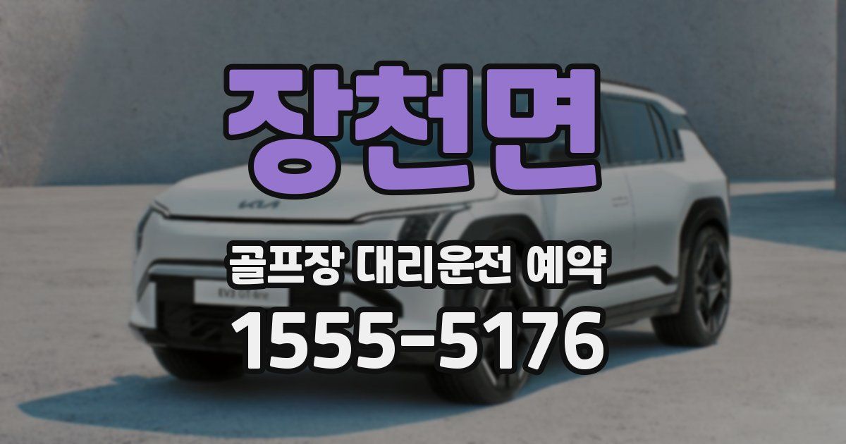 장천면 골프장 대리운전 예약
