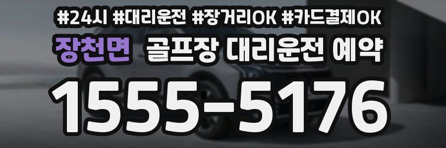 장천면 골프장 대리운전 예약