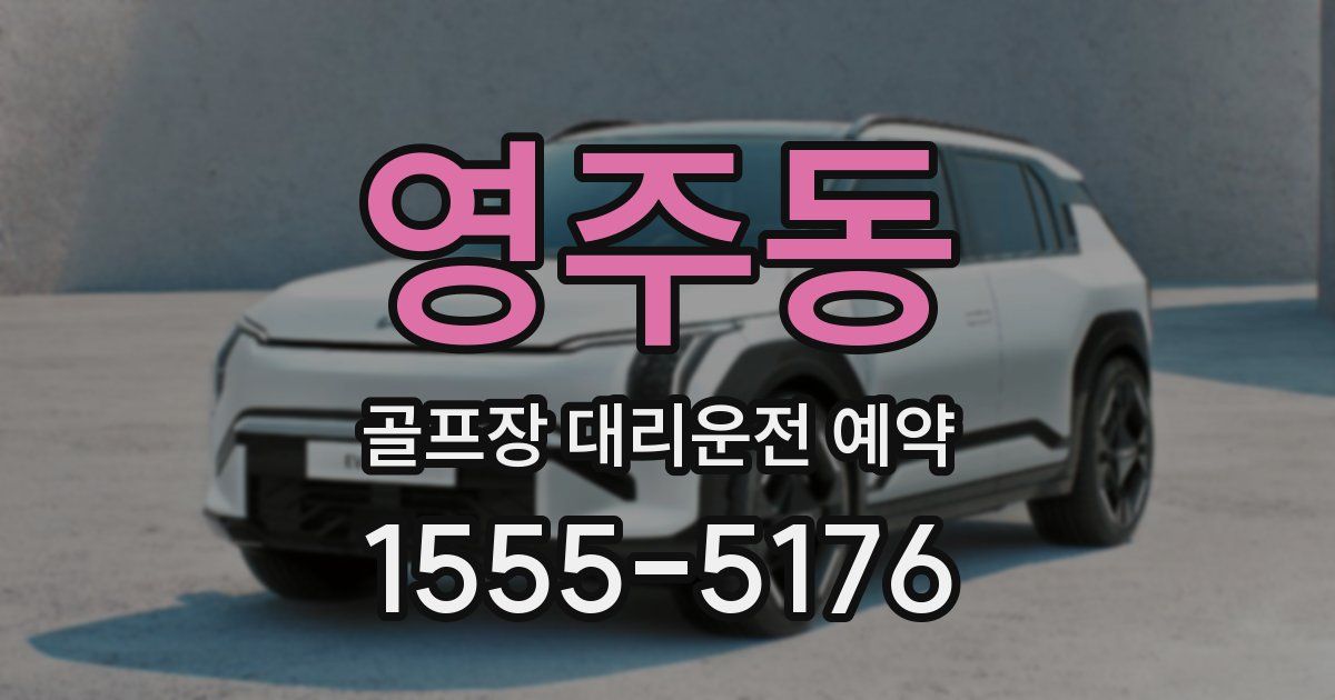 영주동 골프장 대리운전 예약