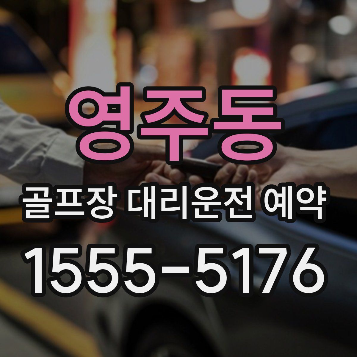 영주동 골프장 대리운전 예약