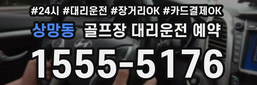 상망동 골프장 대리운전 예약