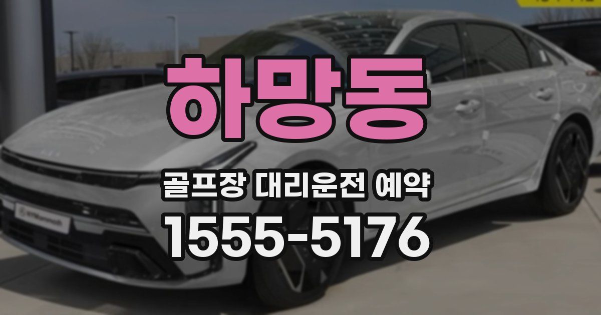하망동 골프장 대리운전 예약