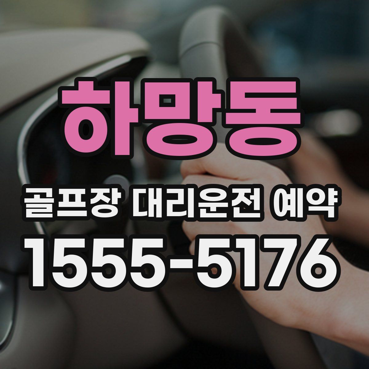 하망동 골프장 대리운전 예약