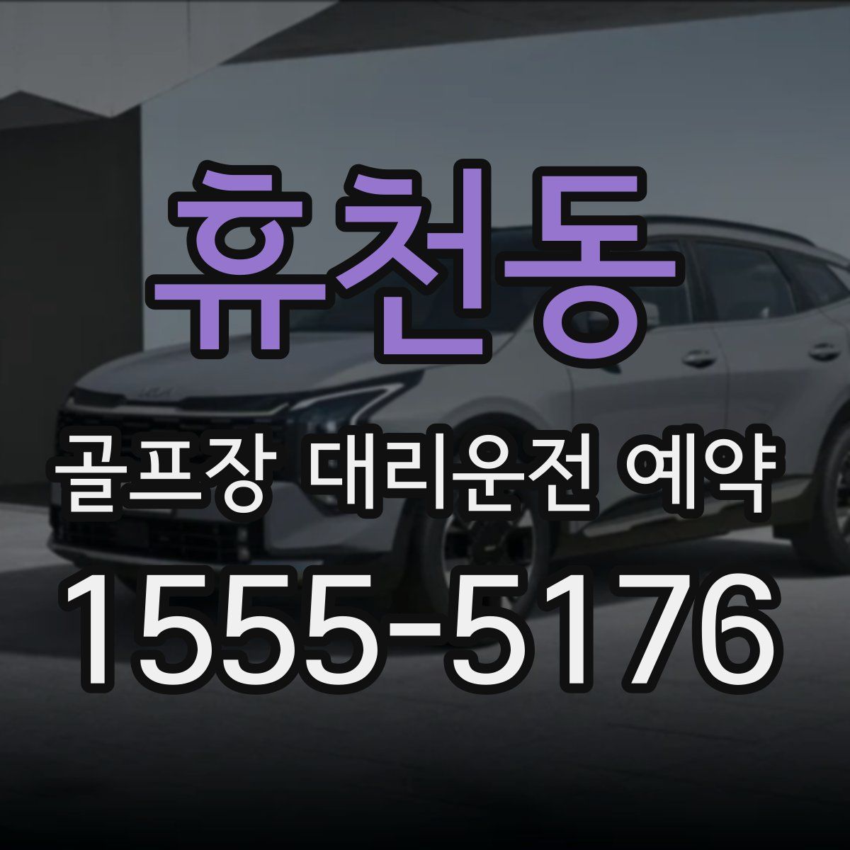 휴천동 골프장 대리운전 예약