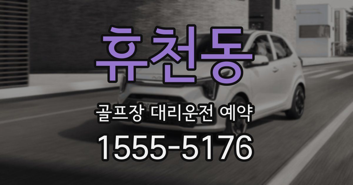 휴천동 골프장 대리운전 예약