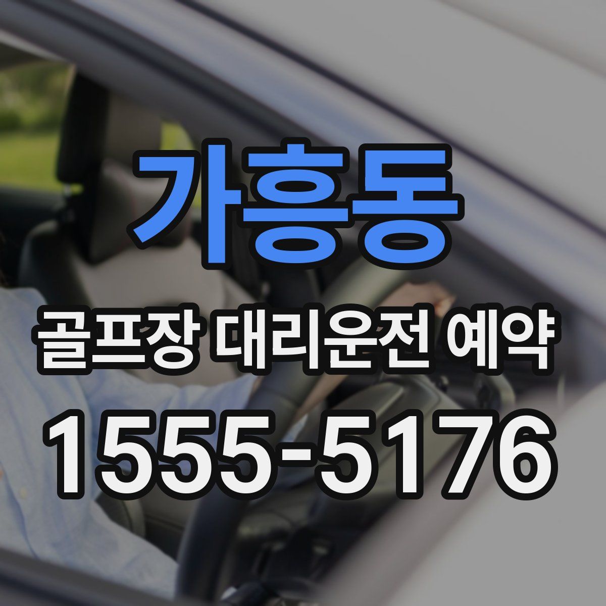 가흥동 골프장 대리운전 예약