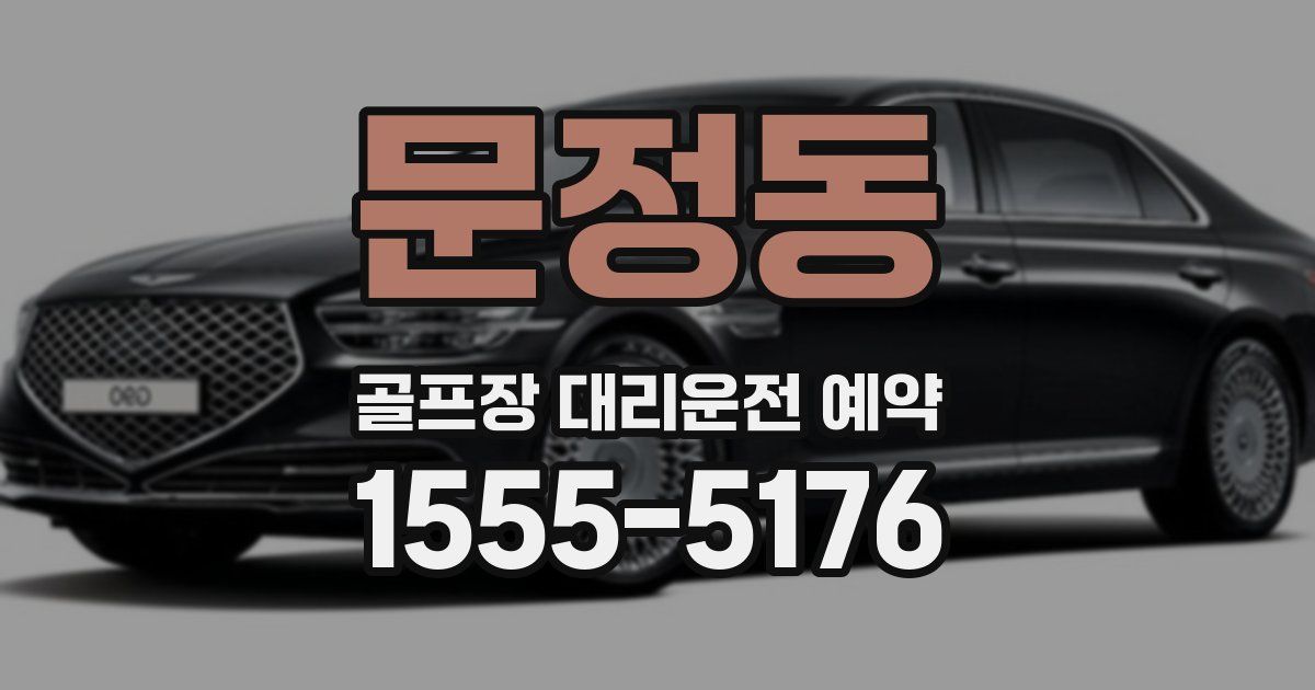 문정동 골프장 대리운전 예약