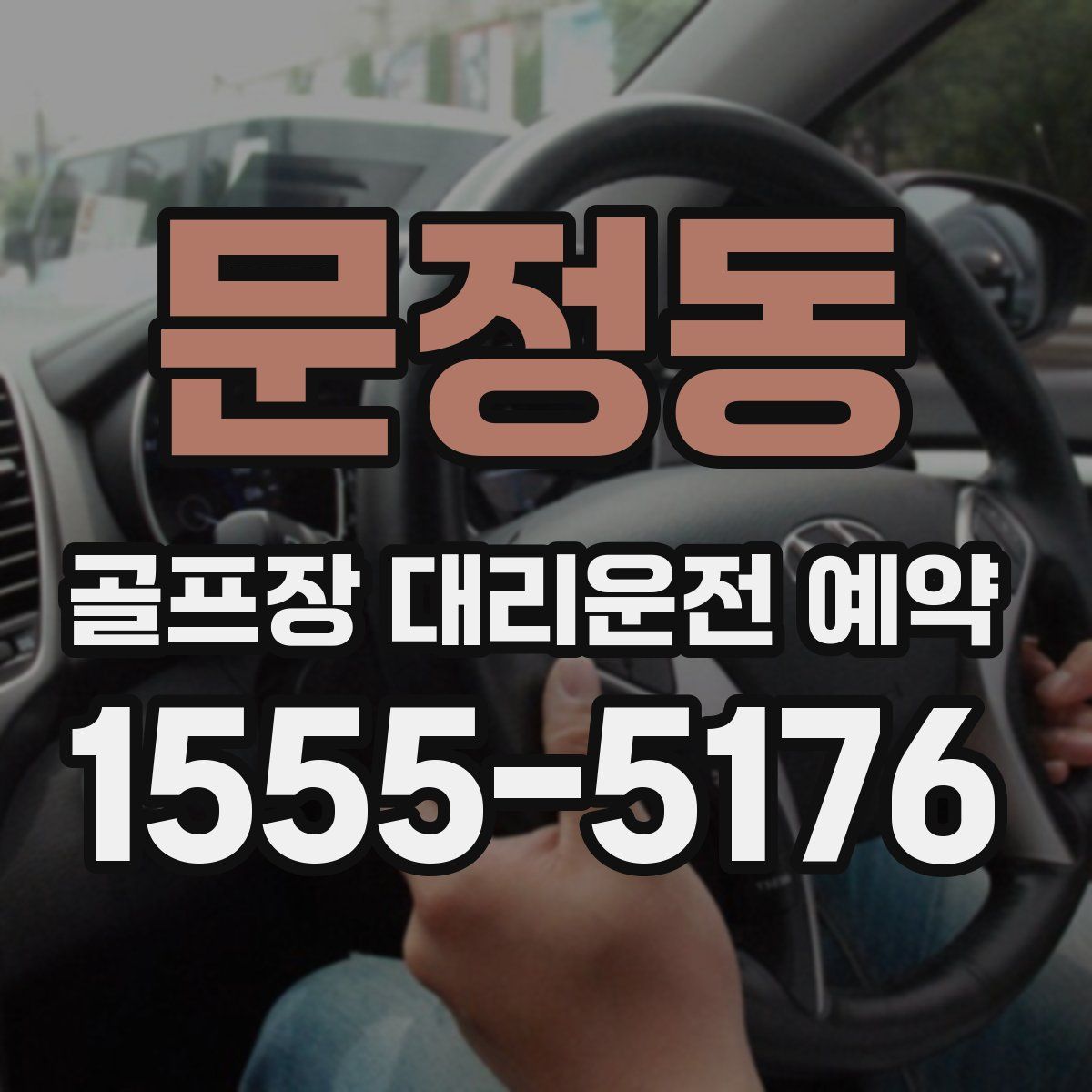 문정동 골프장 대리운전 예약