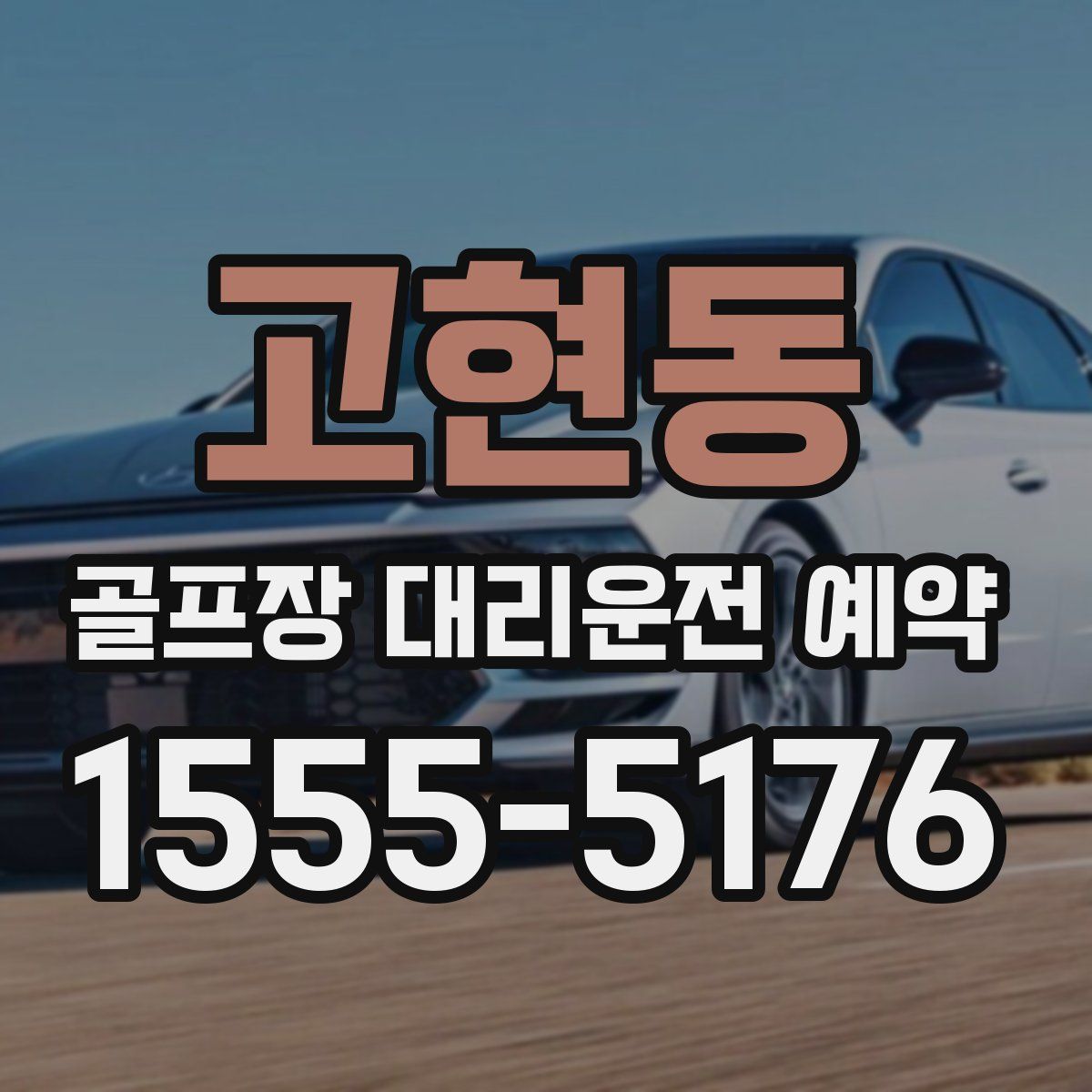 고현동 골프장 대리운전 예약