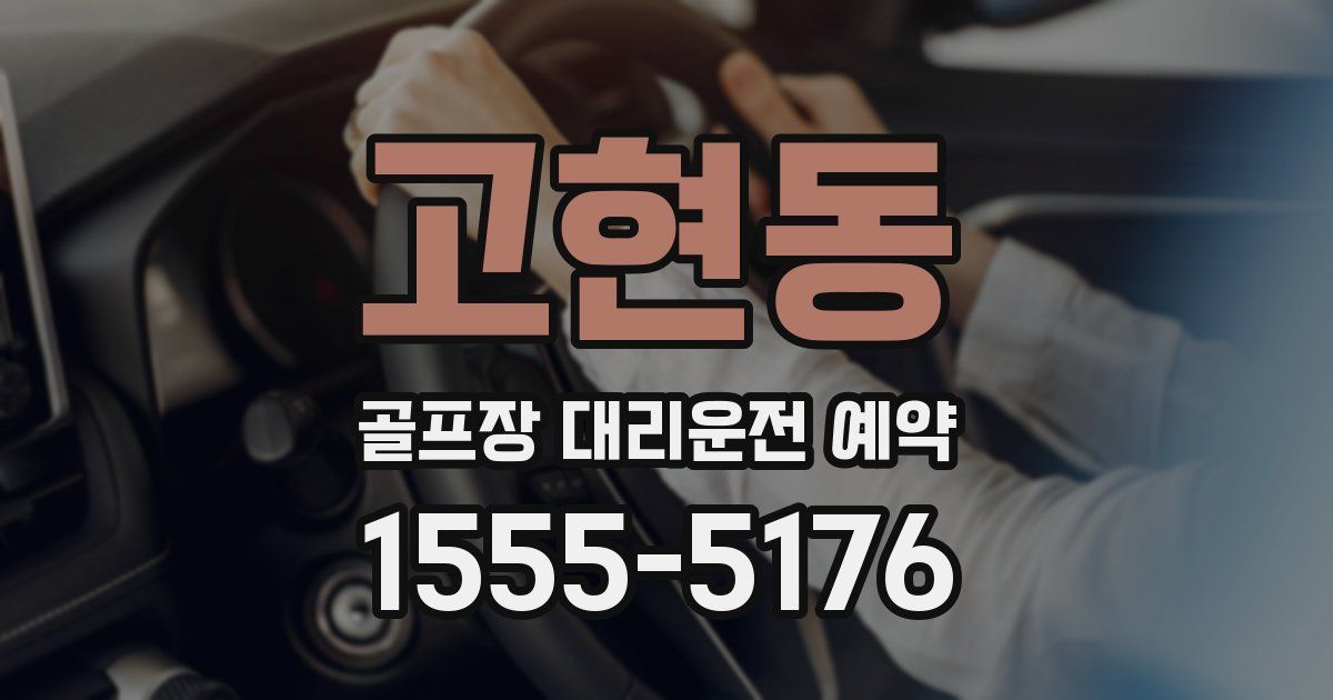 고현동 골프장 대리운전 예약