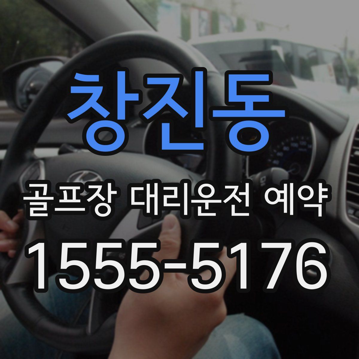 창진동 골프장 대리운전 예약