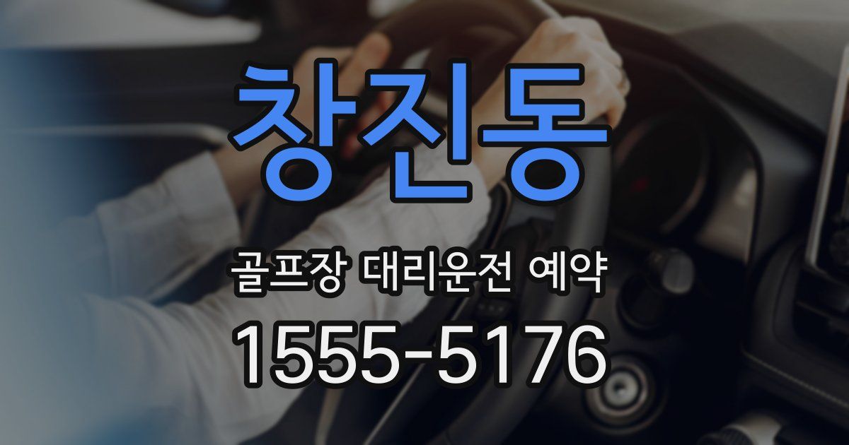 창진동 골프장 대리운전 예약