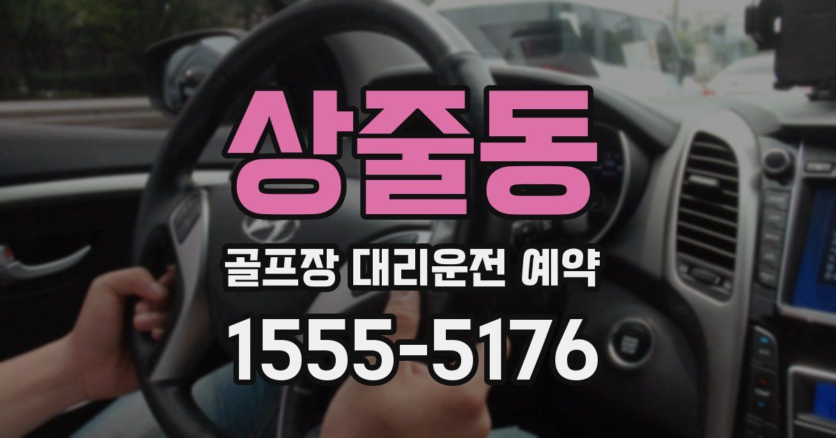 상줄동 골프장 대리운전 예약