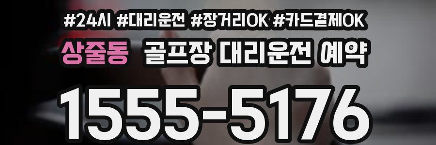 상줄동 골프장 대리운전 예약