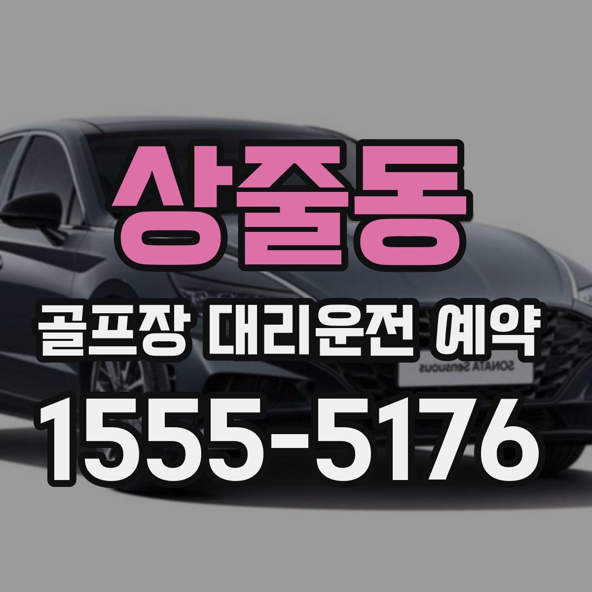 상줄동 골프장 대리운전 예약