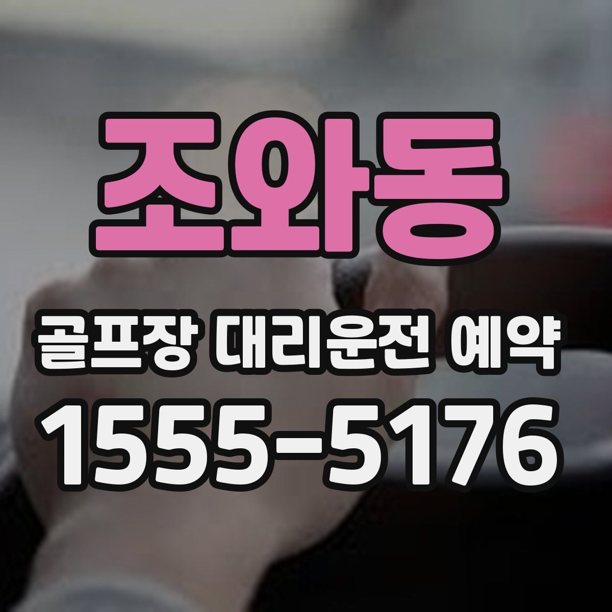 조와동 골프장 대리운전 예약