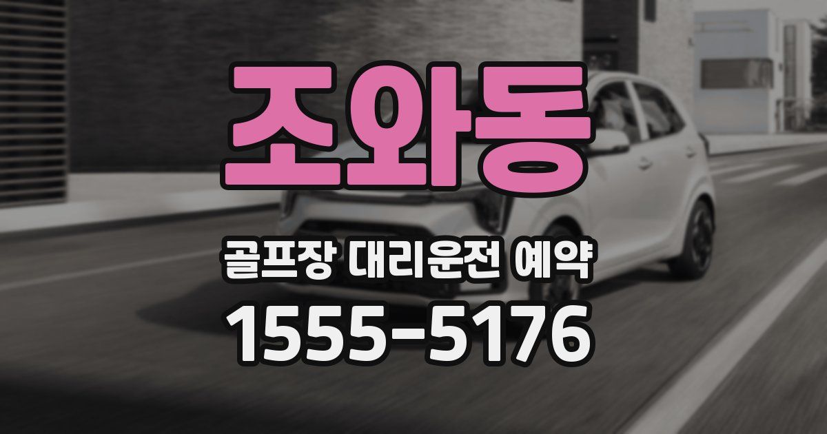 조와동 골프장 대리운전 예약