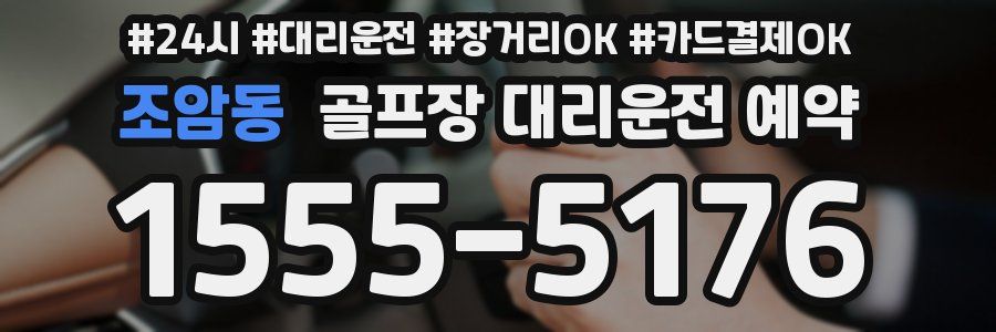 조암동 골프장 대리운전 예약