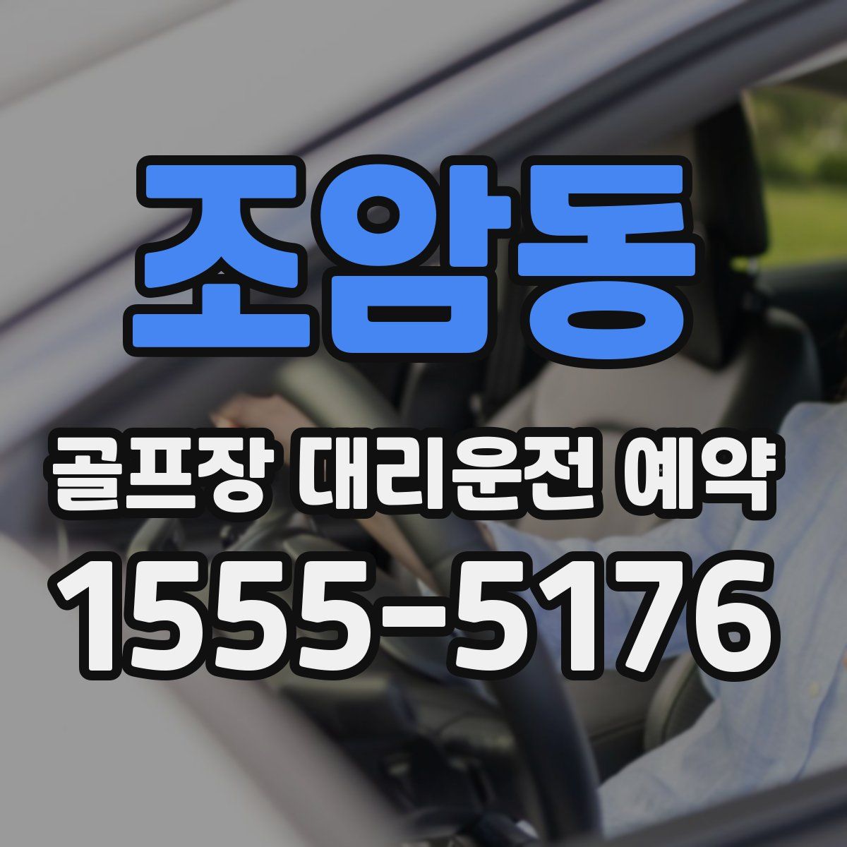 조암동 골프장 대리운전 예약