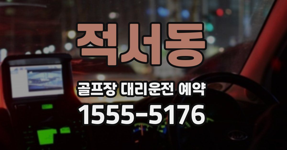 적서동 골프장 대리운전 예약