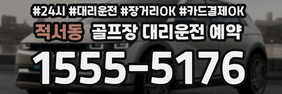 적서동 골프장 대리운전 예약
