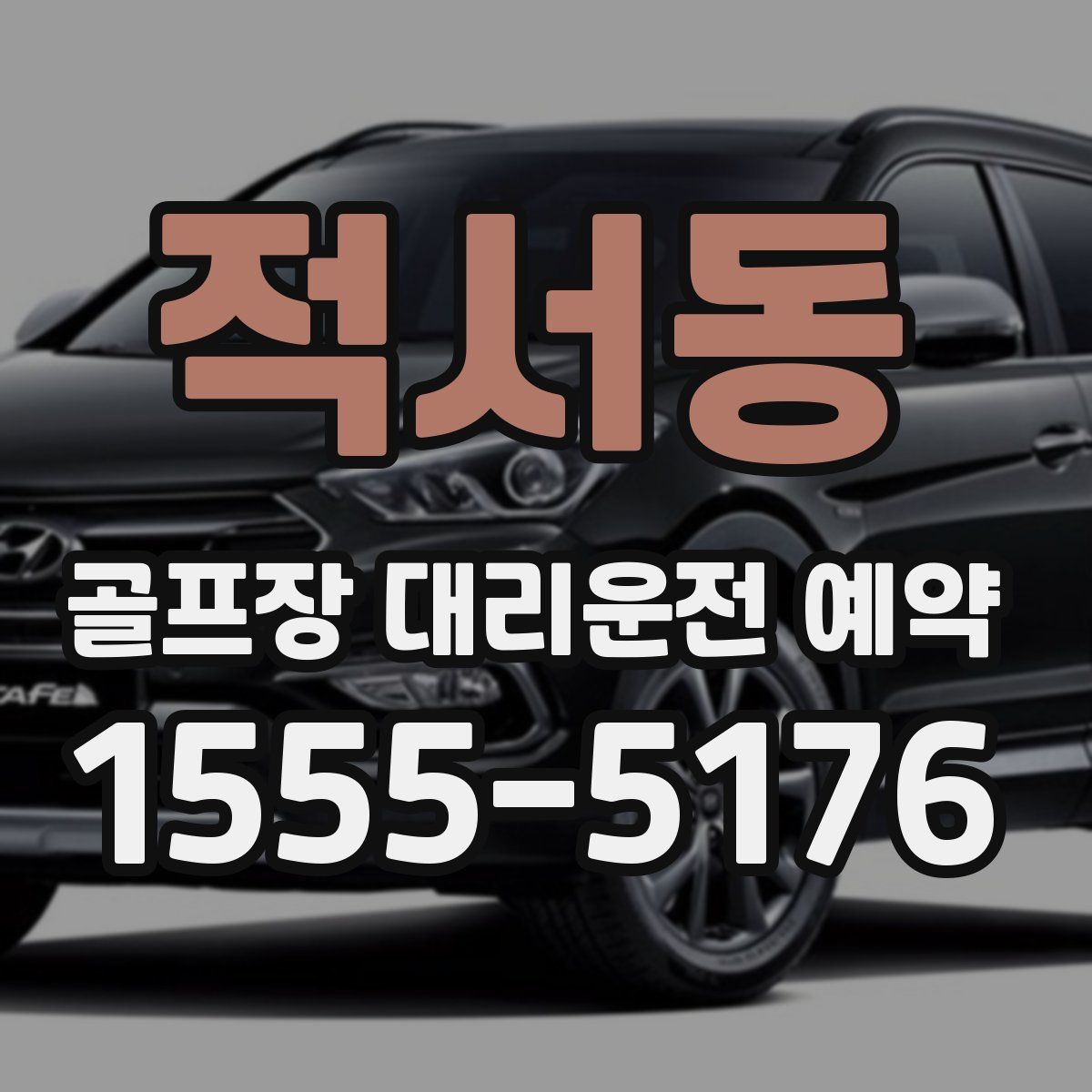 적서동 골프장 대리운전 예약
