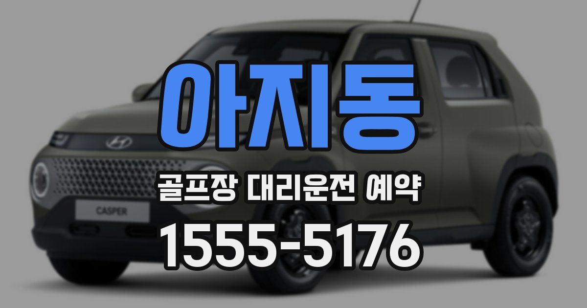 아지동 골프장 대리운전 예약