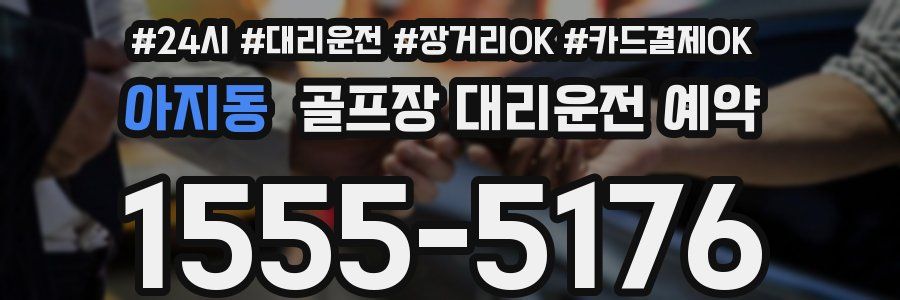 아지동 골프장 대리운전 예약