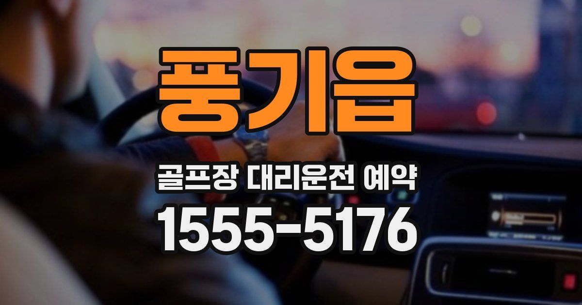 풍기읍 골프장 대리운전 예약