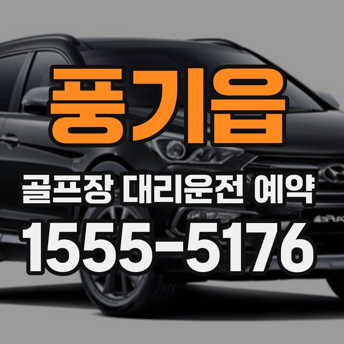 풍기읍 골프장 대리운전 예약