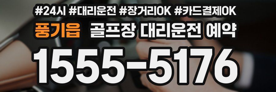 풍기읍 골프장 대리운전 예약