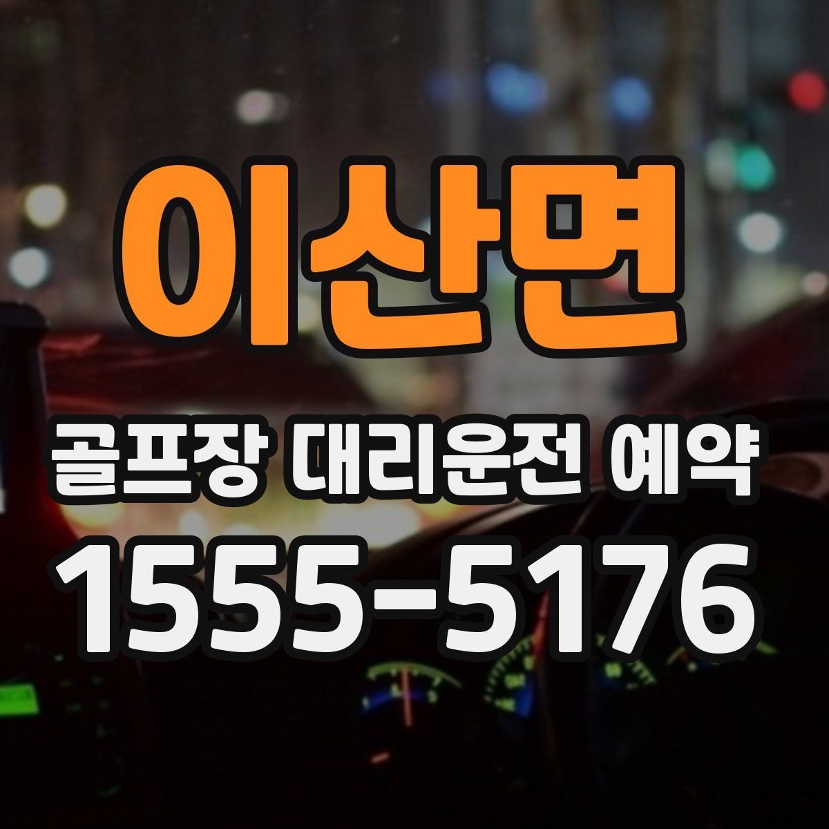 이산면 골프장 대리운전 예약