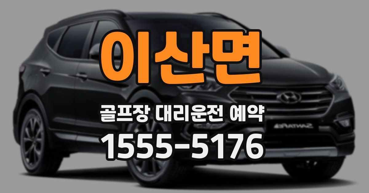 이산면 골프장 대리운전 예약