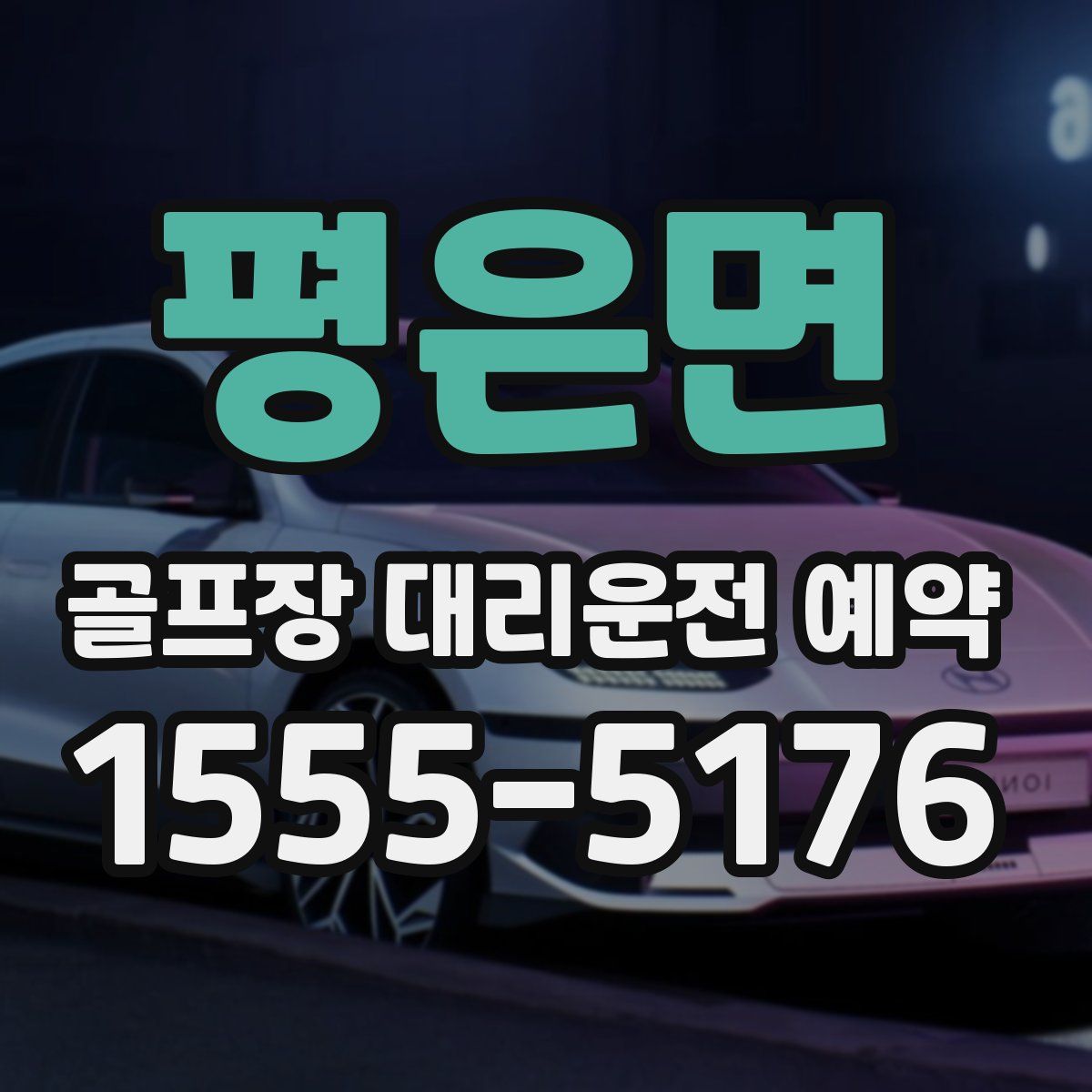 평은면 골프장 대리운전 예약