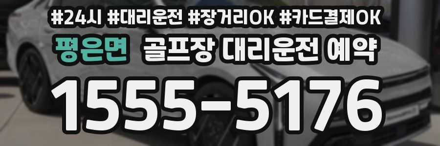 평은면 골프장 대리운전 예약